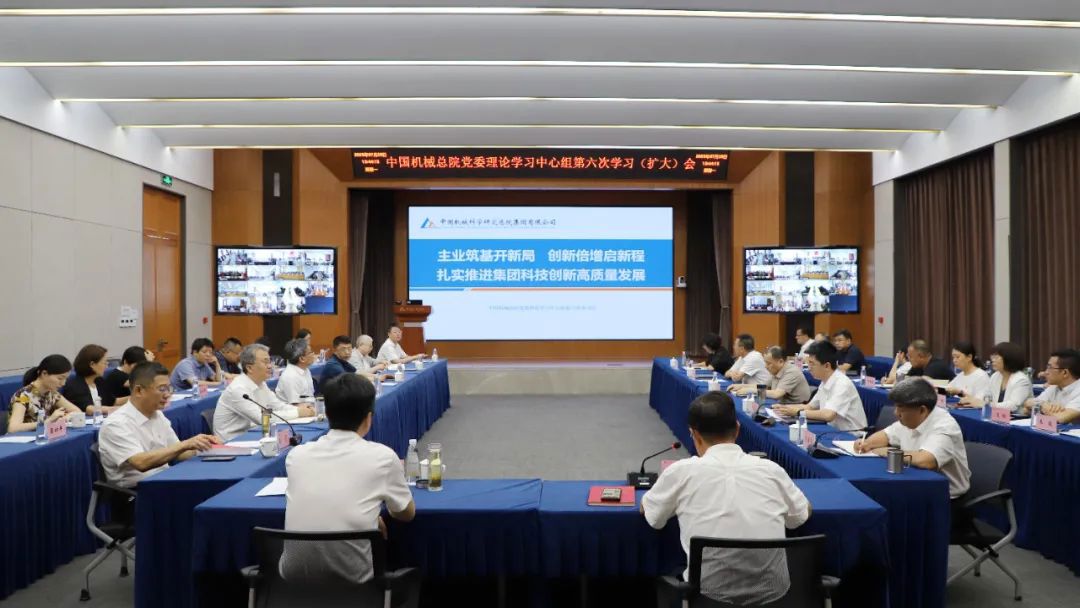 中國機械總院黨委理論學習中心組專題學習研討科技創新高質量發展